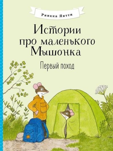 

Истории про маленького Мышонка. Первый поход. Сказка