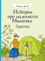 Истории про маленького Мышонка. Первый поход. Сказка