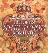 Альбом Царское Село. История Янтарной комнаты русск.яз.