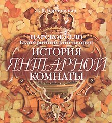 Альбом Царское Село. История Янтарной комнаты русск.яз.