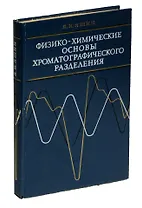 Физико-химические основы хроматографического разделения