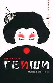 Мемуары гейши