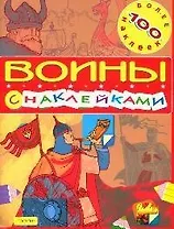 Воины с наклейками. Более 100 наклеек