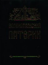 Волоколамский Патерик