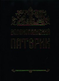 Волоколамский Патерик
