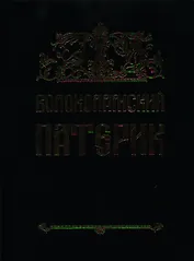 Волоколамский Патерик