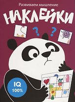 Наклейки. Развиваем мышление. Выпуск 6