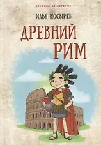 Древний Рим