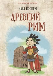 Древний Рим