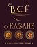 Всё о казане. Рецепты для настоящих гурманов. Подарочное издание - 0
