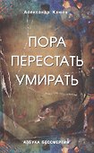 Пора перестать умирать. 9-е изд. перераб и доп. - 0