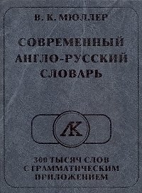 Современный англо-русский словарь 300 тысяч слов с грамматическим приложением