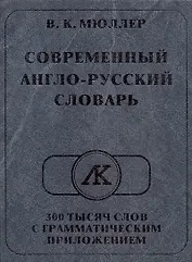 Современный англо-русский словарь 300 тысяч слов с грамматическим приложением