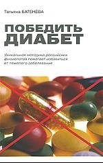 

Победить диабет
