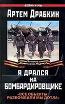Я дрался на бомбардировщике