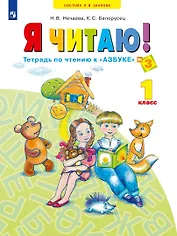 Я читаю. Тетрадь по чтению к "Азбуке". 1 класс. Учебное пособие. В трех частях. Часть 3
