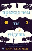 Прежде чем ты уйдешь - 0