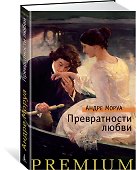 Превратности любви - 1