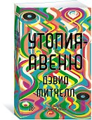 Утопия-авеню - 2