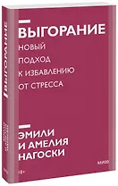 Выгорание. Новый подход к избавлению от стресса