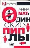 Одинокие пиплы