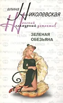 Зеленая обезьяна