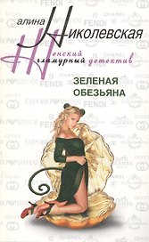 Зеленая обезьяна