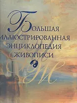 Большая иллюстрированная энциклопедия живописи / (подарочное издание)