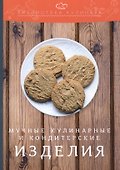 Мучные кулинарные и кондитерские изделия: производственно-практическое издание - 0