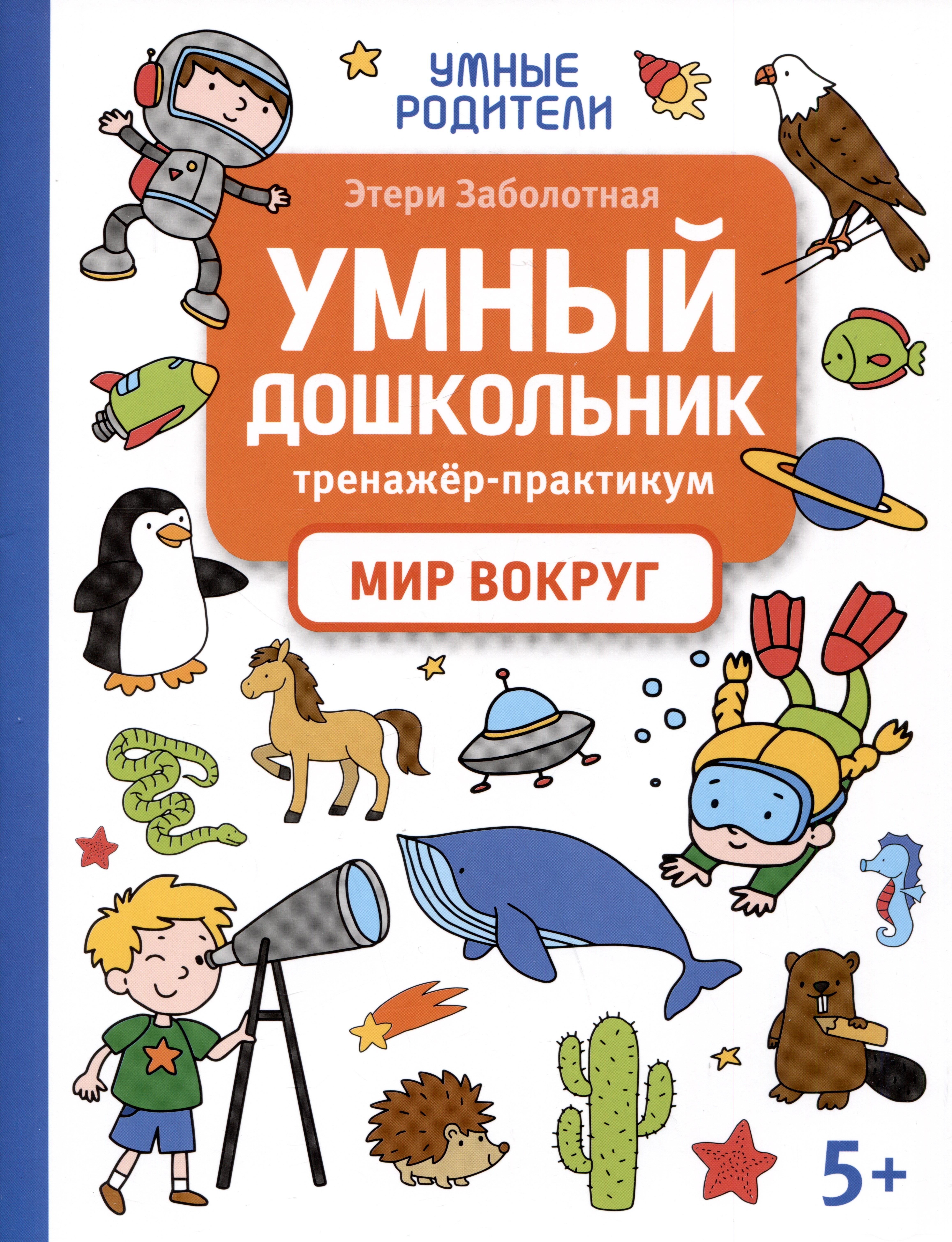 

Умный дошкольник. Мир вокруг: тренажер-практикум: 5+
