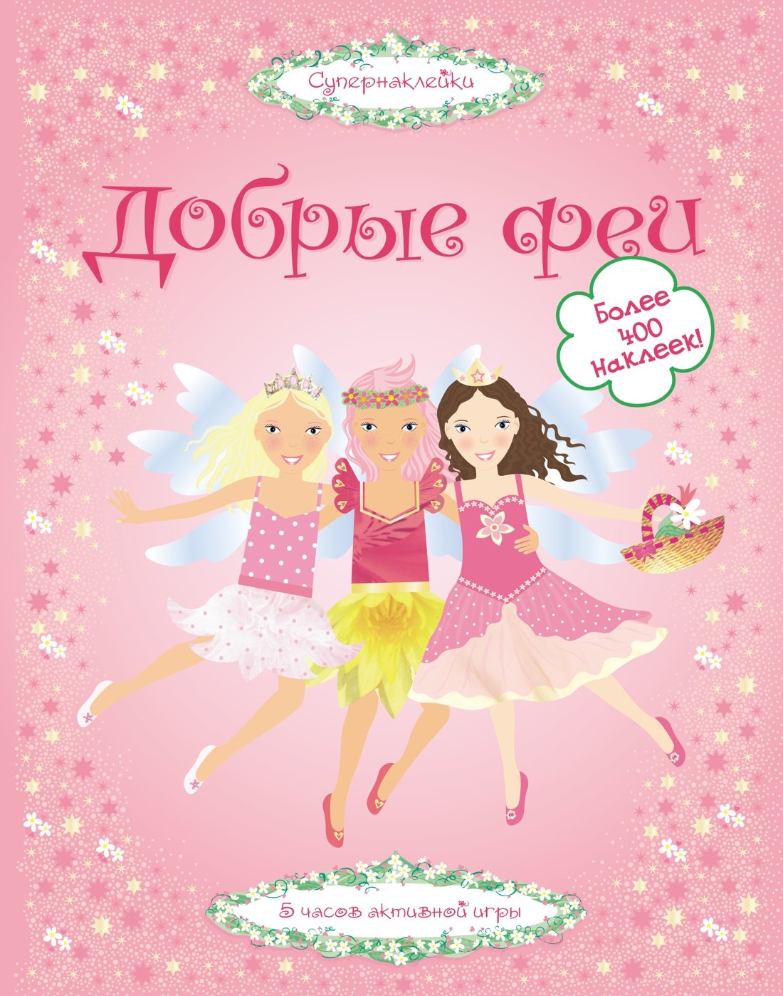 Книги с наклейками  Буквоед Добрые феи