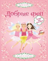 Добрые феи