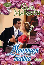 Манящая тайна: роман