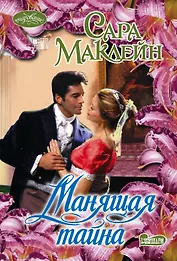 Манящая тайна: роман