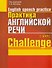 Практика английской речи. English Speech Practice. Курс 1. Учебное пособие для студентов вузов по специальности "Современные иностранные языки" - 1