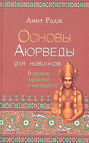 Основы Аюрведы для новичков. 6 уроков здоровья и молодости
