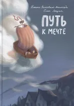 Путь к мечте