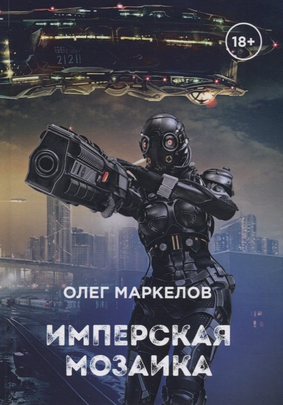 

Имперская мозаика