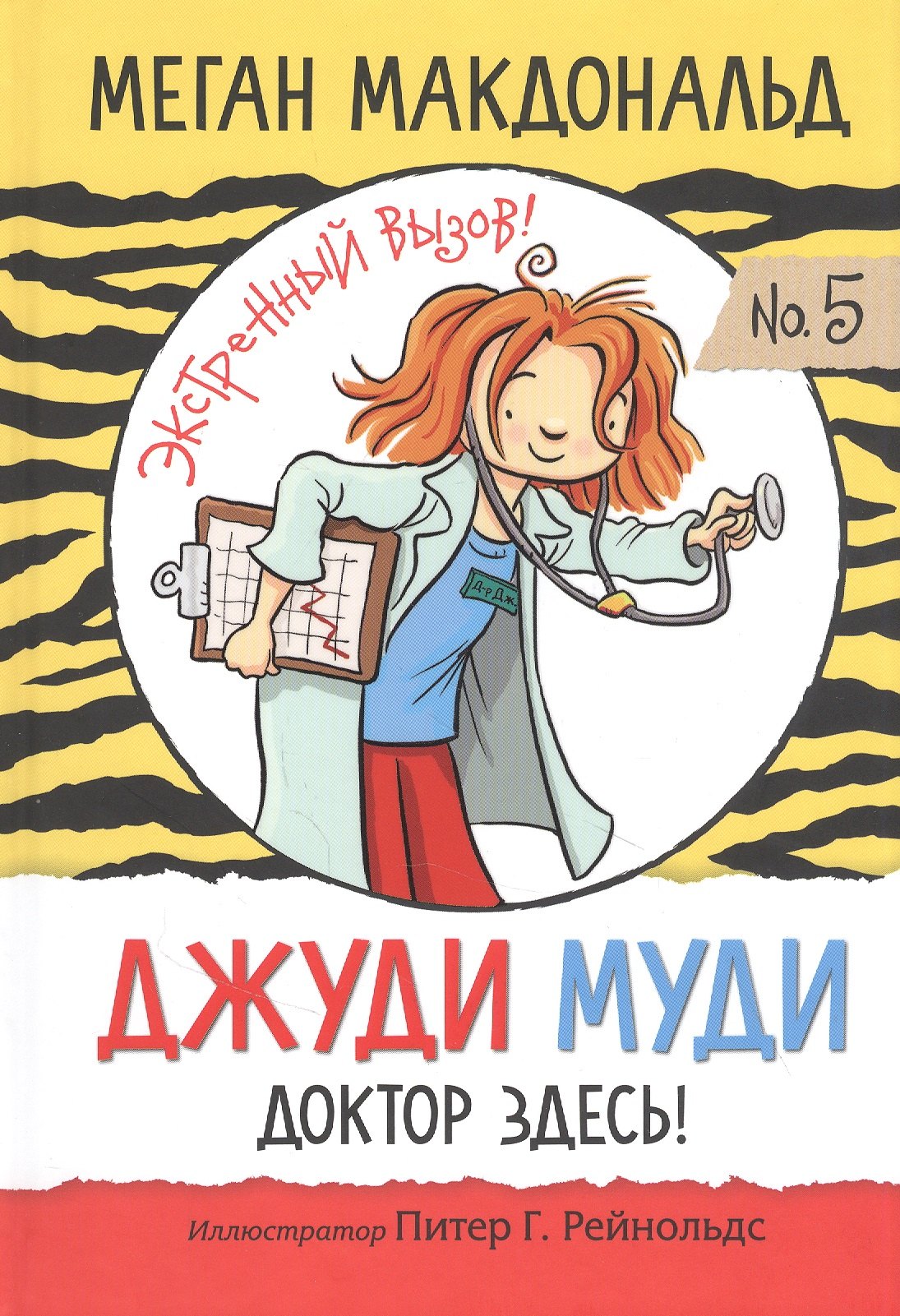 

Джуди Муди: доктор здесь!
