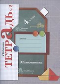 Математика. 4 класс. Рабочая тетрадь №2 - 0
