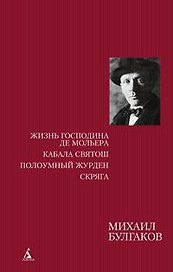 Жизнь господина де Мольера. Кабала святош. Полоумный Журден. Скряга