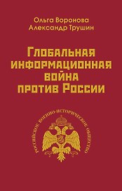 Глобальная информационная война против России