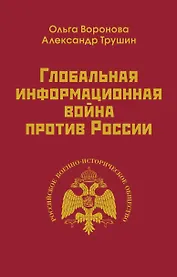 Глобальная информационная война против России