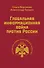 Глобальная информационная война против России - 0