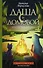 Даша и домовой. Месть водяному - 0