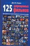 125 запрещенных фильмов: Цензурная история мирового кинематографа