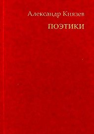 Поэтики