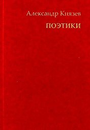 Поэтики