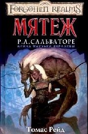 Мятеж: Роман