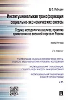 Институциональная трансформация соц.-эконом-их систем: теория, методология анализа, практика примене